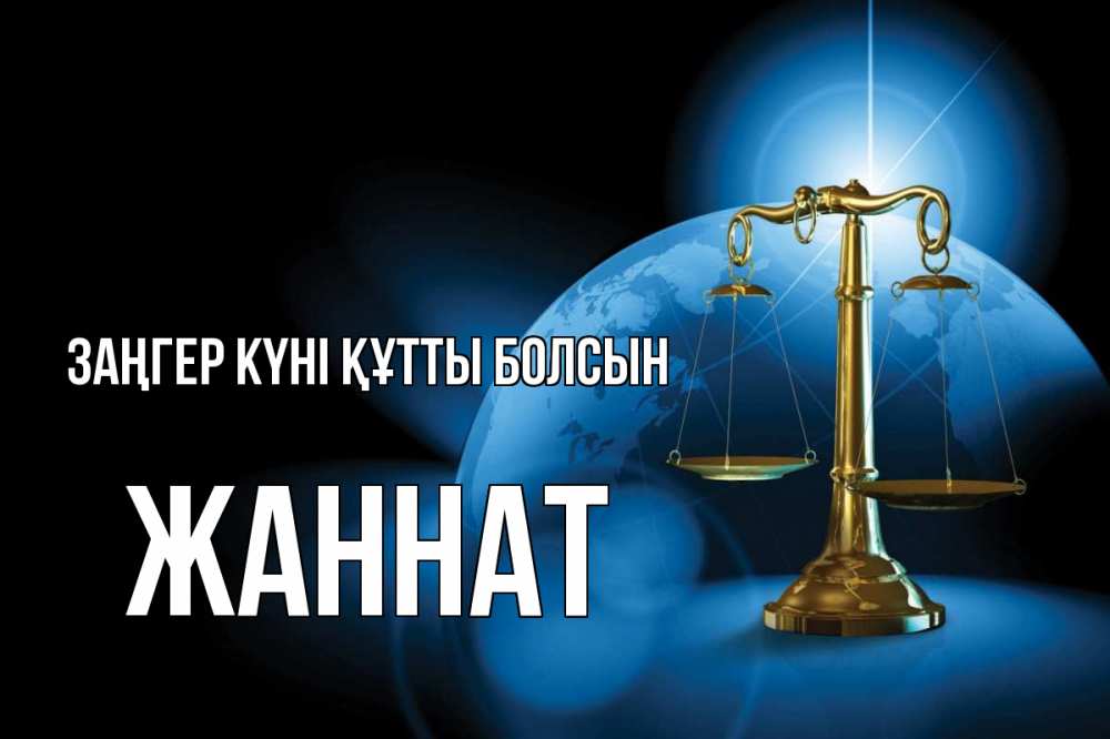 Күн сайын ашық хат с именем, ЖАННАТ Заңгер күні құтты болсын с днем юриста Онлайн тегін жүктеп алу тілектері бар керемет карта 