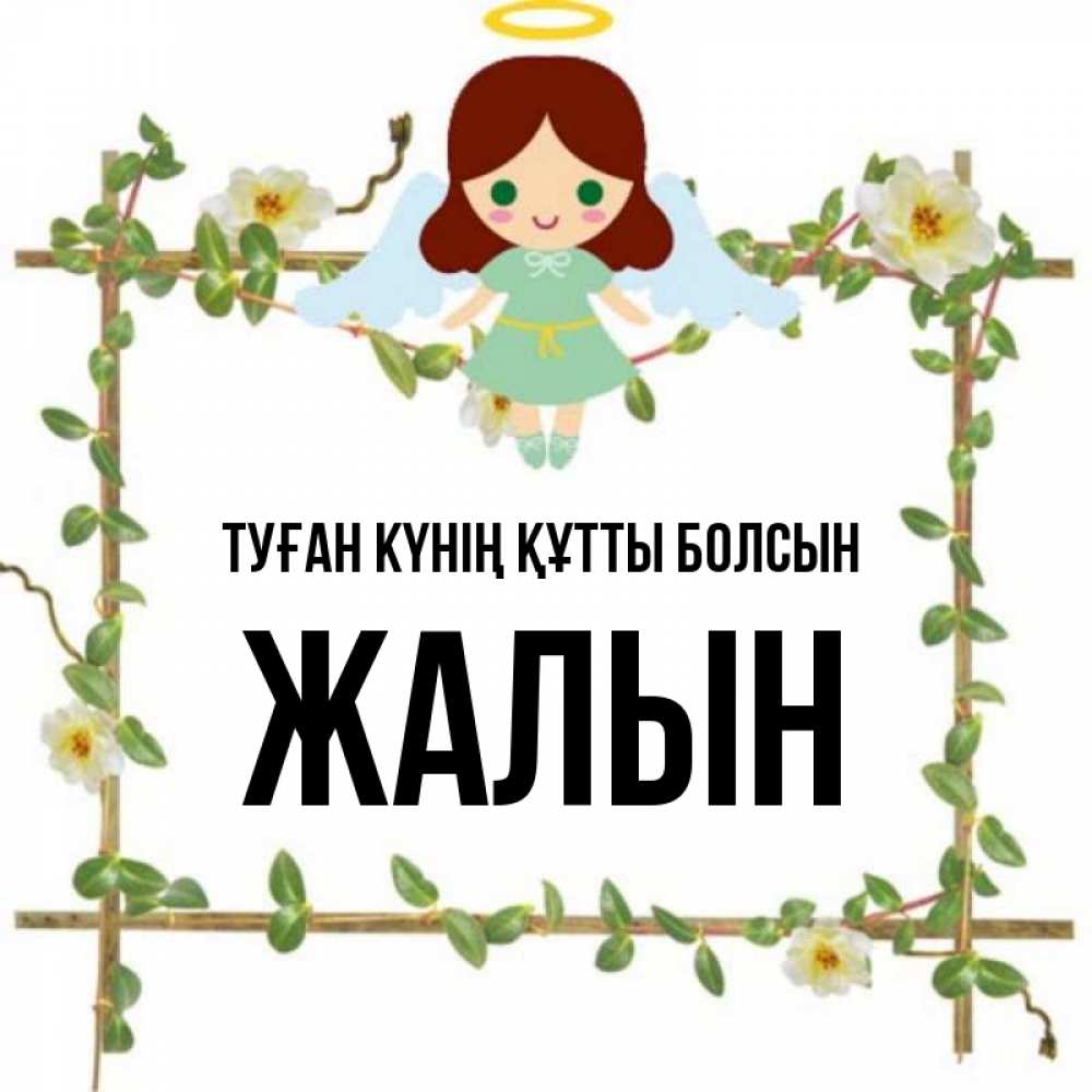 Күн сайын ашық хат с именем, Жалын Туған күнің құтты болсын Ангел с нимбом Онлайн тегін жүктеп алу тілектері бар керемет карта 