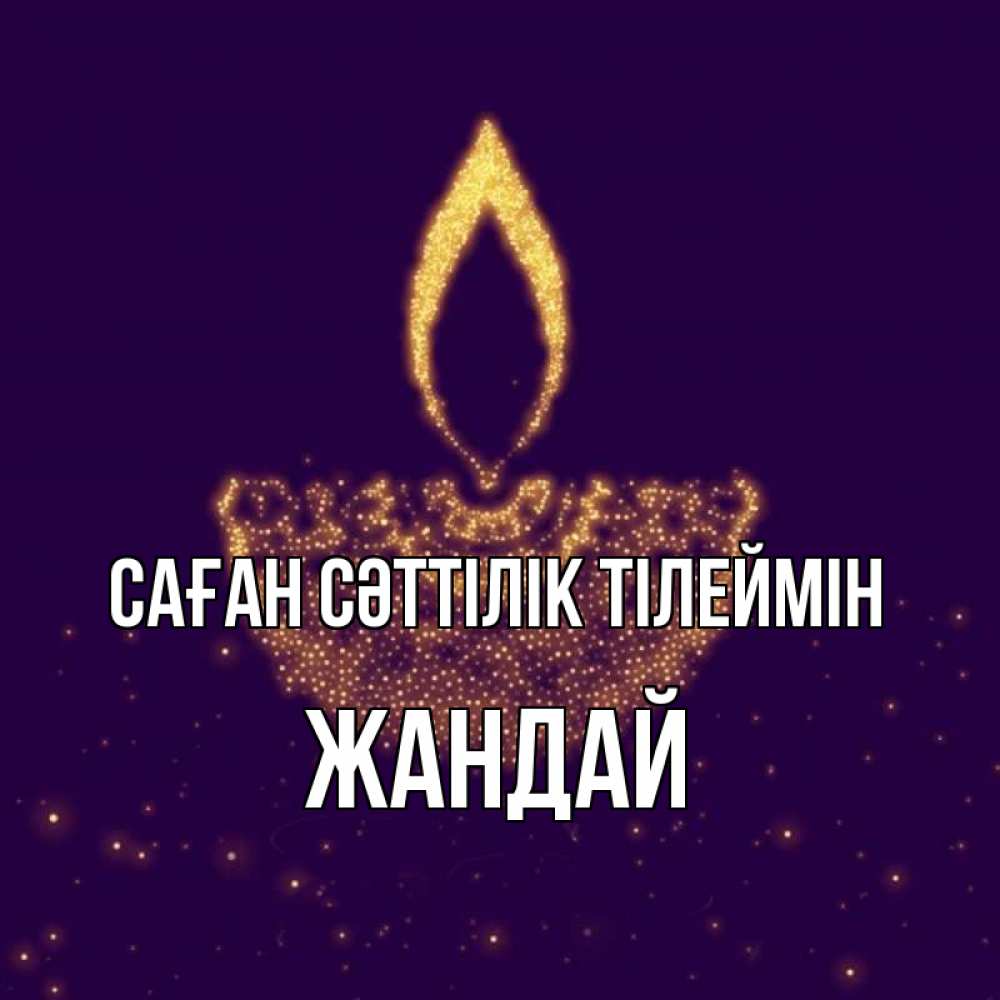Күн сайын ашық хат с именем, Жандай Саған сәттілік тілеймін пусть повезет 2 Онлайн тегін жүктеп алу тілектері бар керемет карта 