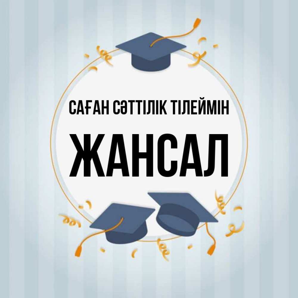 Күн сайын ашық хат с именем, Жансал Саған сәттілік тілеймін для студентов Онлайн тегін жүктеп алу тілектері бар керемет карта 