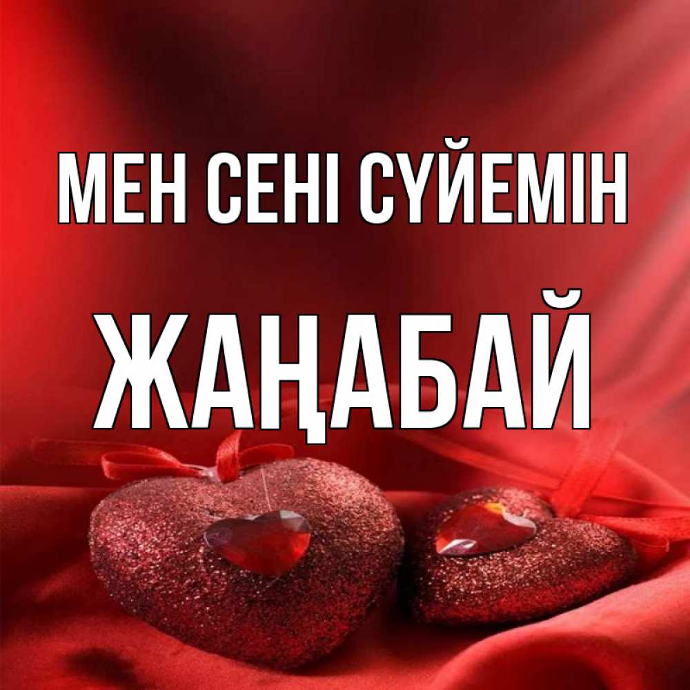 Күн сайын ашық хат с именем, Жаңабай Мен сені сүйемін с лентами Онлайн тегін жүктеп алу тілектері бар керемет карта 