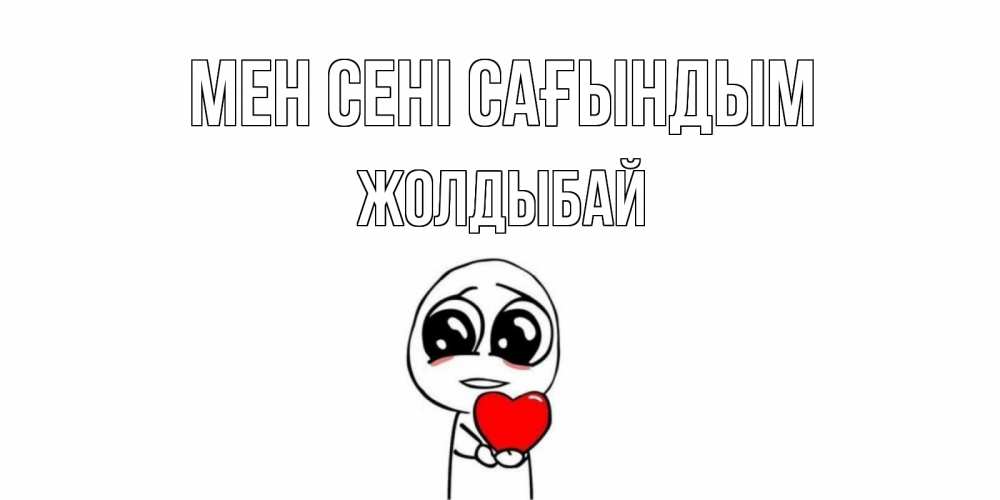 Күн сайын ашық хат с именем, Жолдыбай Мен сені сағындым я очень соскучился по тебе с тролль фейсом Онлайн тегін жүктеп алу тілектері бар керемет карта 