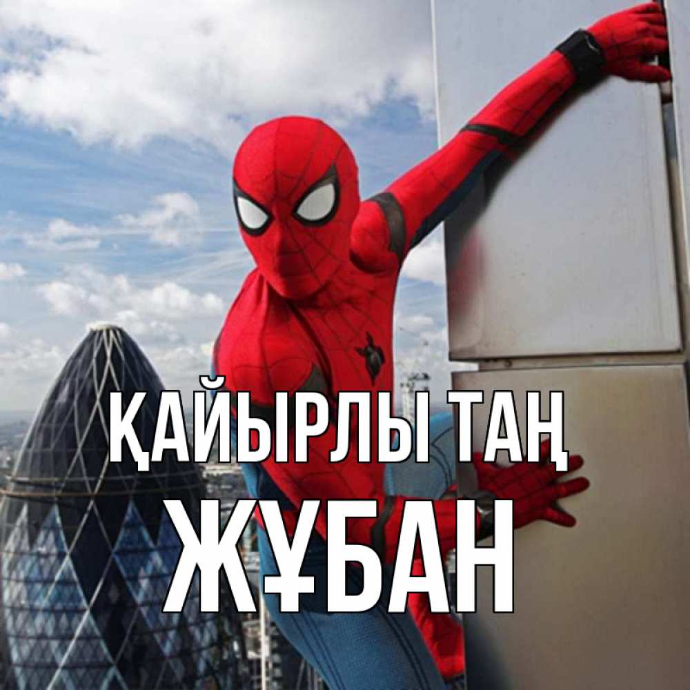 Күн сайын ашық хат с именем, Жұбан Қайырлы таң марвел герои Онлайн тегін жүктеп алу тілектері бар керемет карта 