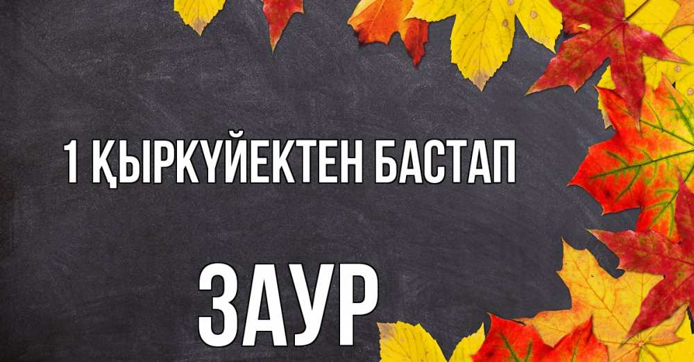 Күн сайын ашық хат с именем, Заур 1 қыркүйектен бастап с днем знаний Онлайн тегін жүктеп алу тілектері бар керемет карта 