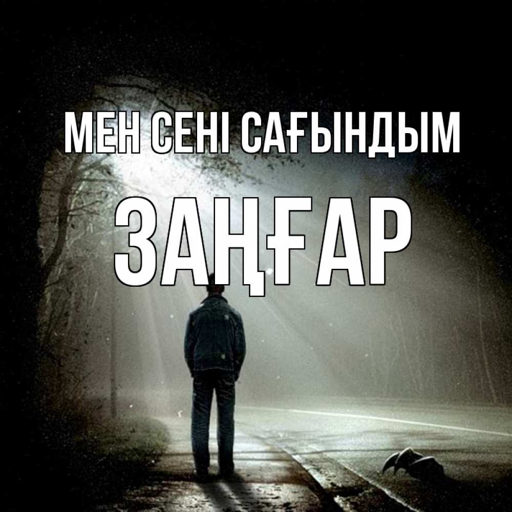 Күн сайын ашық хат с именем, Заңғар Мен сені сағындым свет 1 Онлайн тегін жүктеп алу тілектері бар керемет карта 