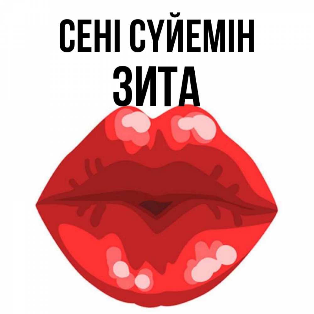 Күн сайын ашық хат с именем, Зита Сені сүйемін отправить открытку с поцелуем бесплатно и скачать для парня Онлайн тегін жүктеп алу тілектері бар керемет карта 