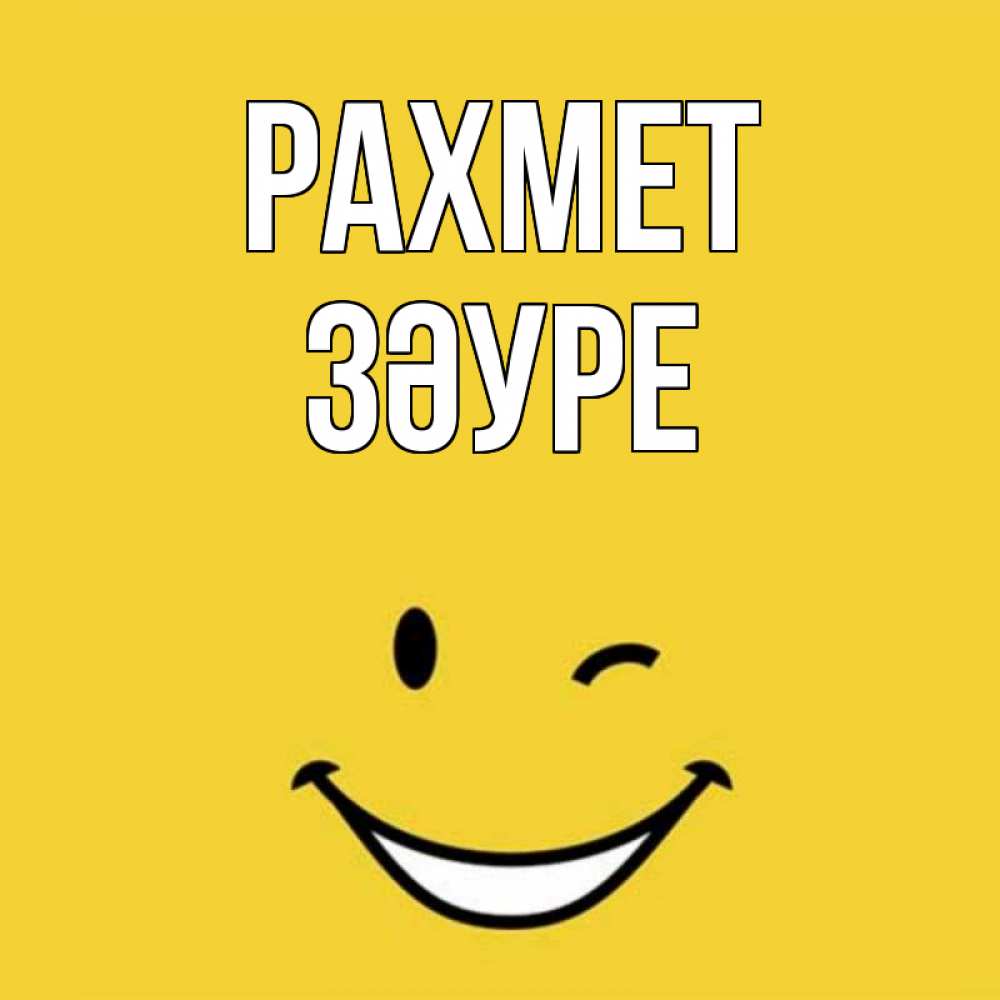 Күн сайын ашық хат с именем, ЗӘУРЕ рахмет благодарю и улыбаюсь Онлайн тегін жүктеп алу тілектері бар керемет карта 