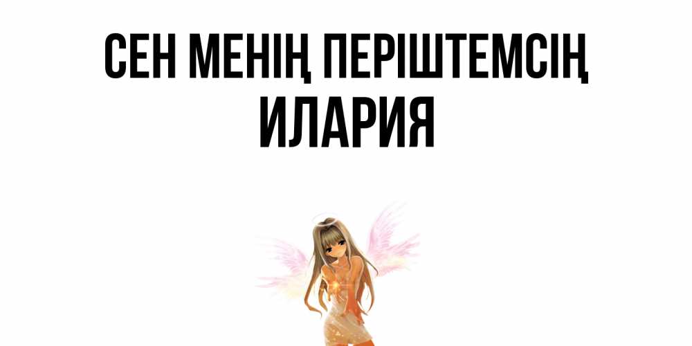 Күн сайын ашық хат с именем, Илария Сен менің періштемсің ангел, аниме Онлайн тегін жүктеп алу тілектері бар керемет карта 