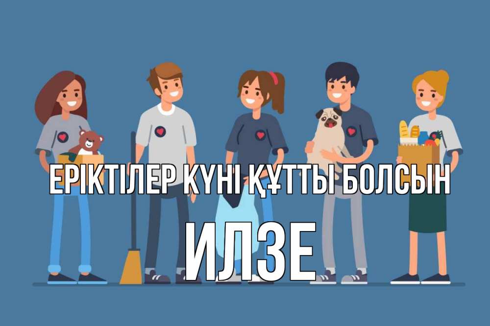 Күн сайын ашық хат с именем, Илзе Еріктілер күні құтты болсын С днем волонтера Онлайн тегін жүктеп алу тілектері бар керемет карта 