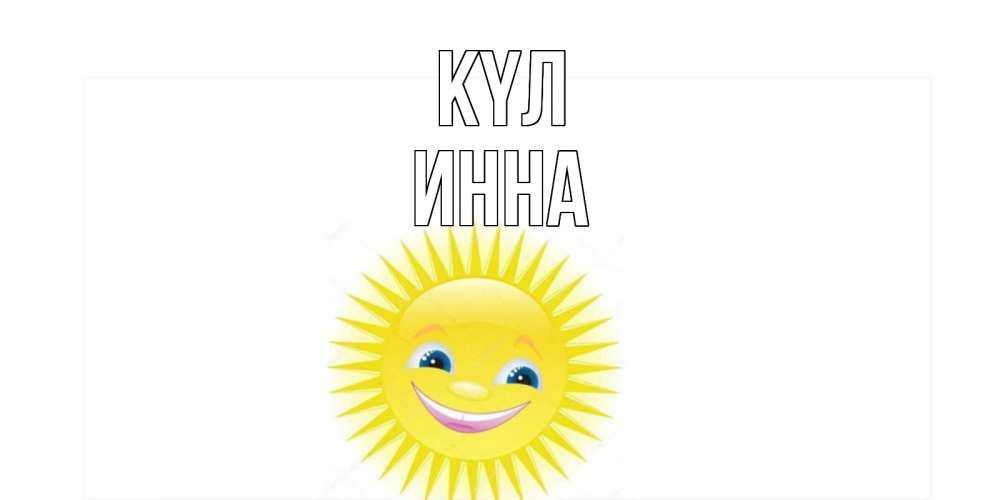 Күн сайын ашық хат с именем, Инна күл пожелания позитивные Онлайн тегін жүктеп алу тілектері бар керемет карта 