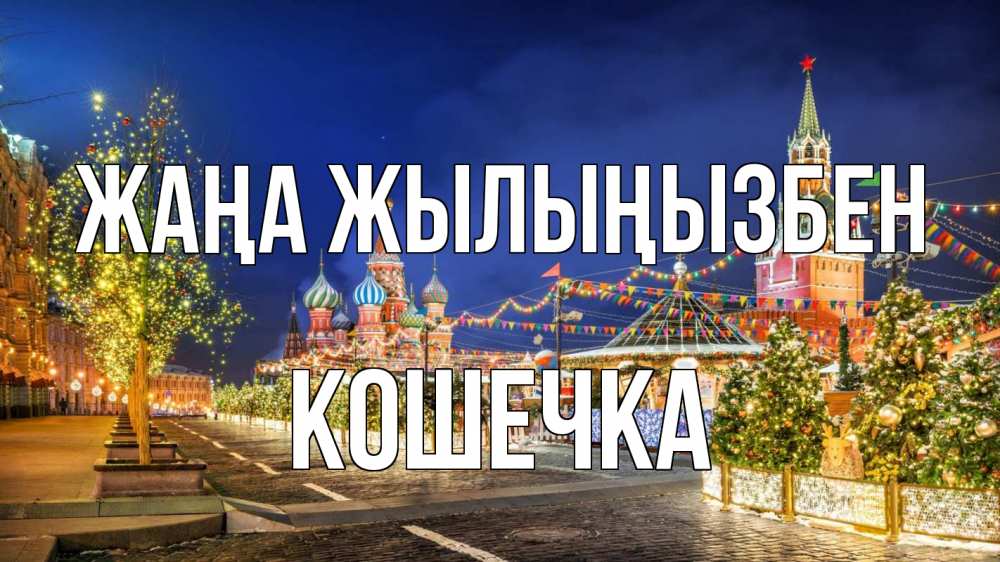 Күн сайын ашық хат с именем, Кошечка Жаңа жылыңызбен новый год Онлайн тегін жүктеп алу тілектері бар керемет карта 