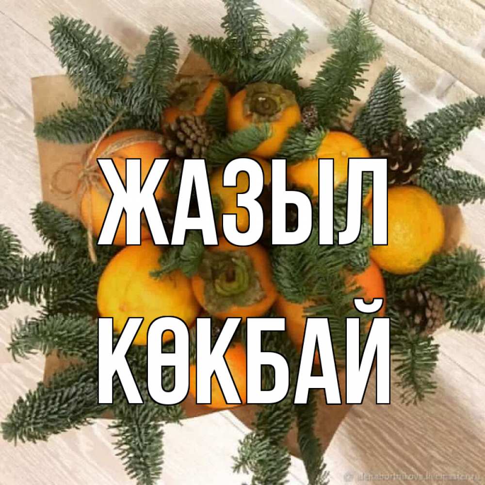 Күн сайын ашық хат с именем, Көкбай Жазыл апельсины и хурьма Онлайн тегін жүктеп алу тілектері бар керемет карта 