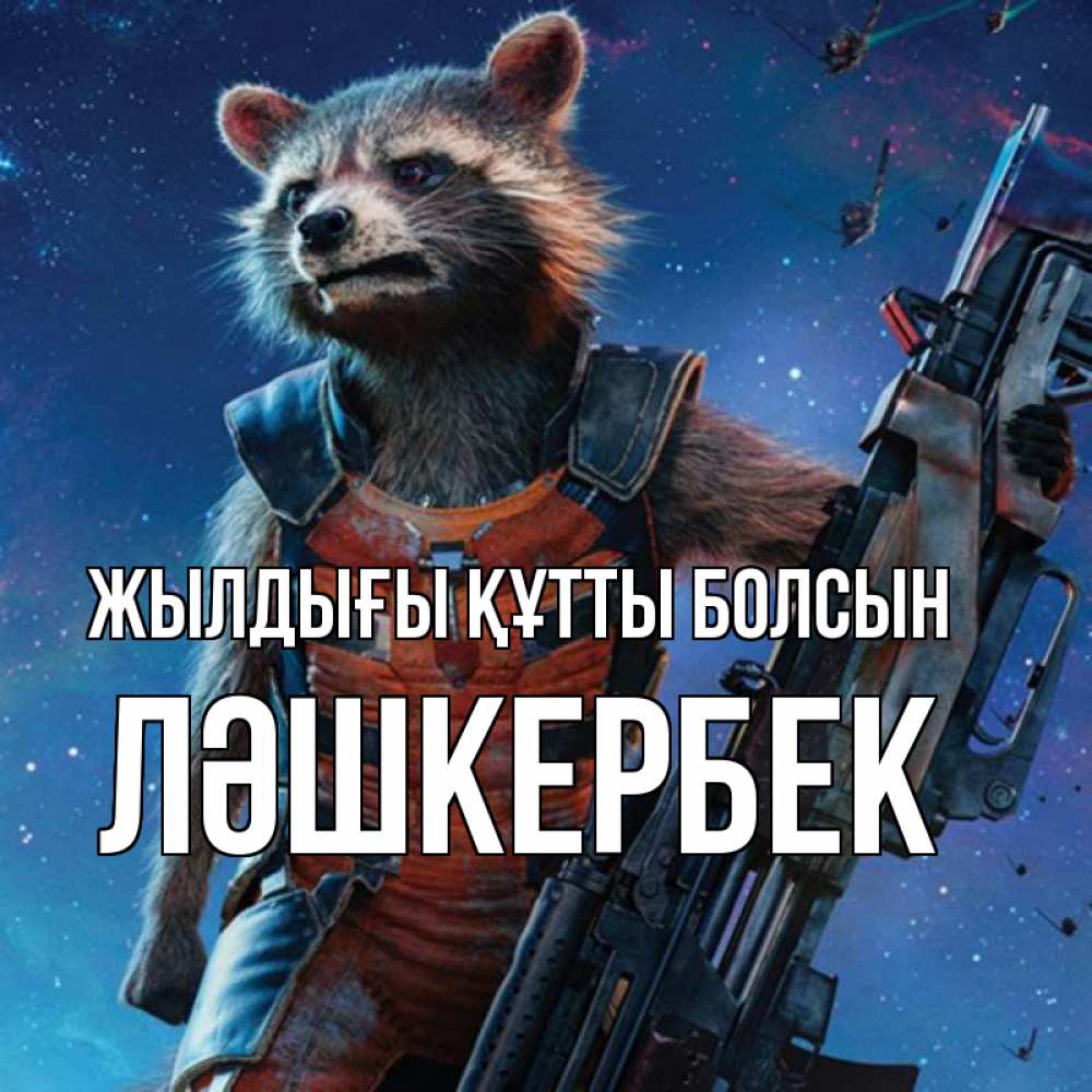 Күн сайын ашық хат с именем, ЛӘШКЕРБЕК Жылдығы құтты болсын реактивный Рокета Онлайн тегін жүктеп алу тілектері бар керемет карта 
