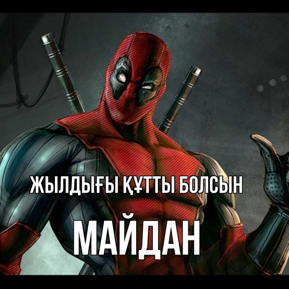Күн сайын ашық хат с именем, МАЙДАН Жылдығы құтты болсын марвел супергерои Онлайн тегін жүктеп алу тілектері бар керемет карта 