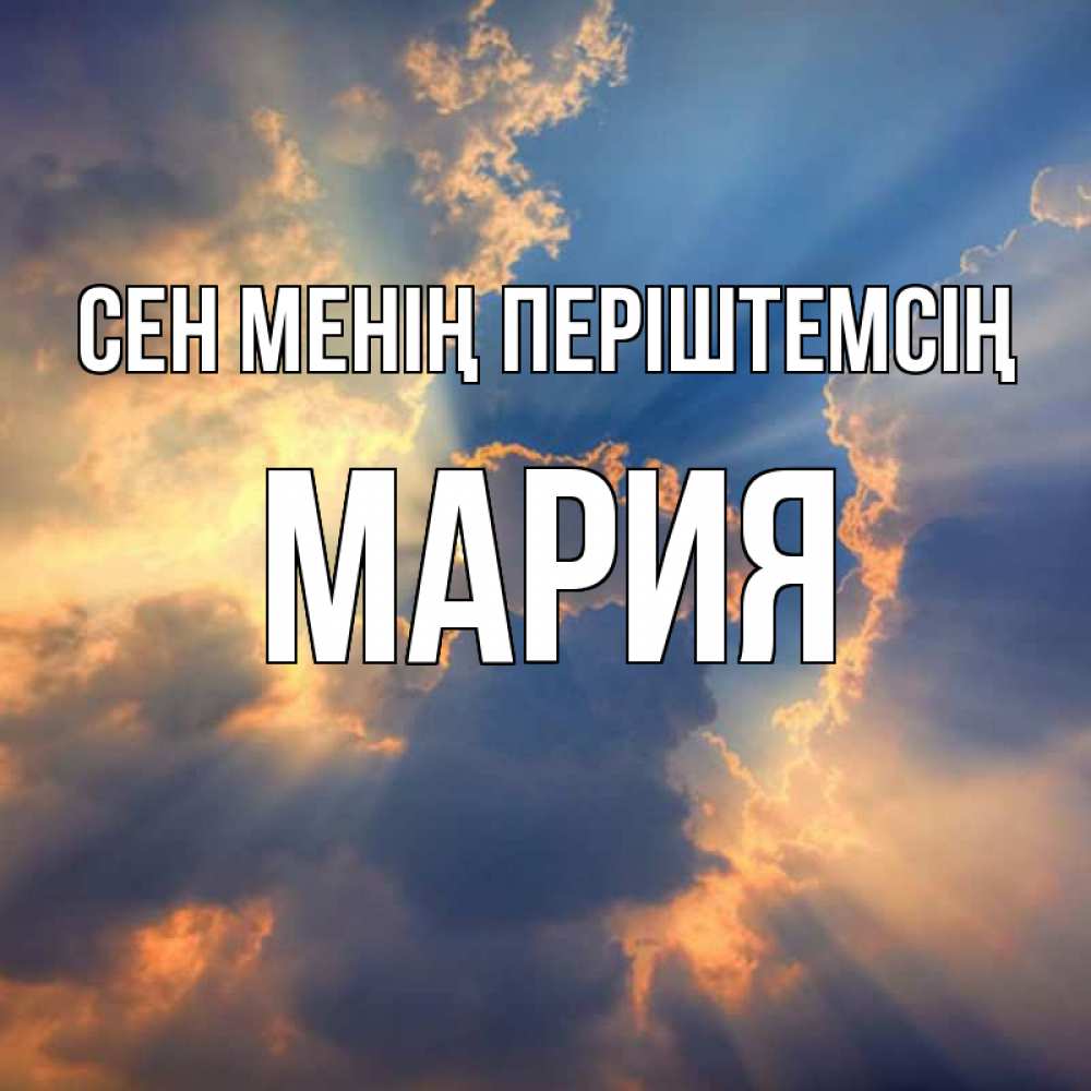 Күн сайын ашық хат с именем, МАРИЯ Сен менің періштемсің ангельский свет сквозь облака Онлайн тегін жүктеп алу тілектері бар керемет карта 
