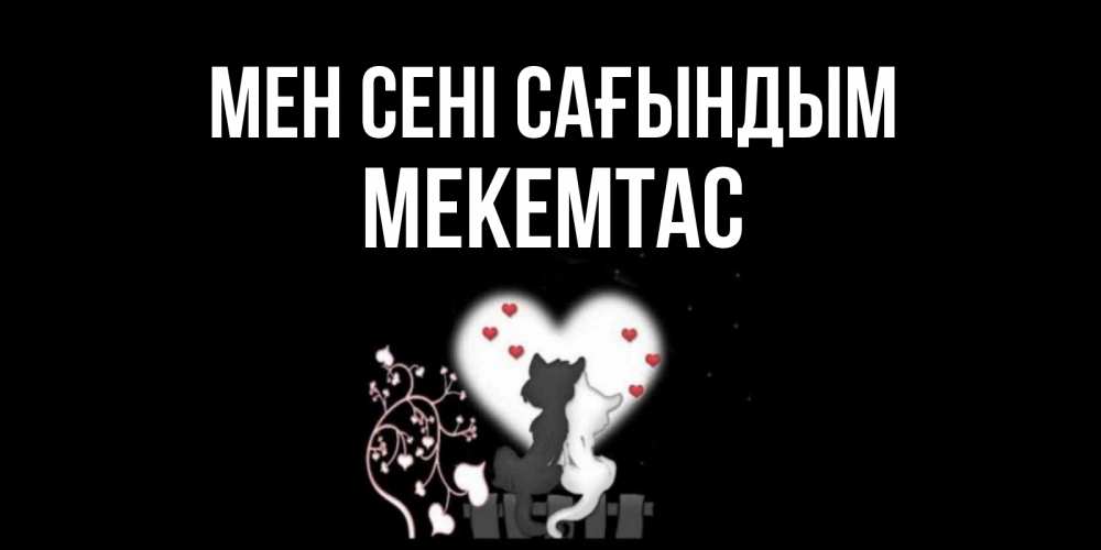 Күн сайын ашық хат с именем, МЕКЕМТАС Мен сені сағындым коты Онлайн тегін жүктеп алу тілектері бар керемет карта 