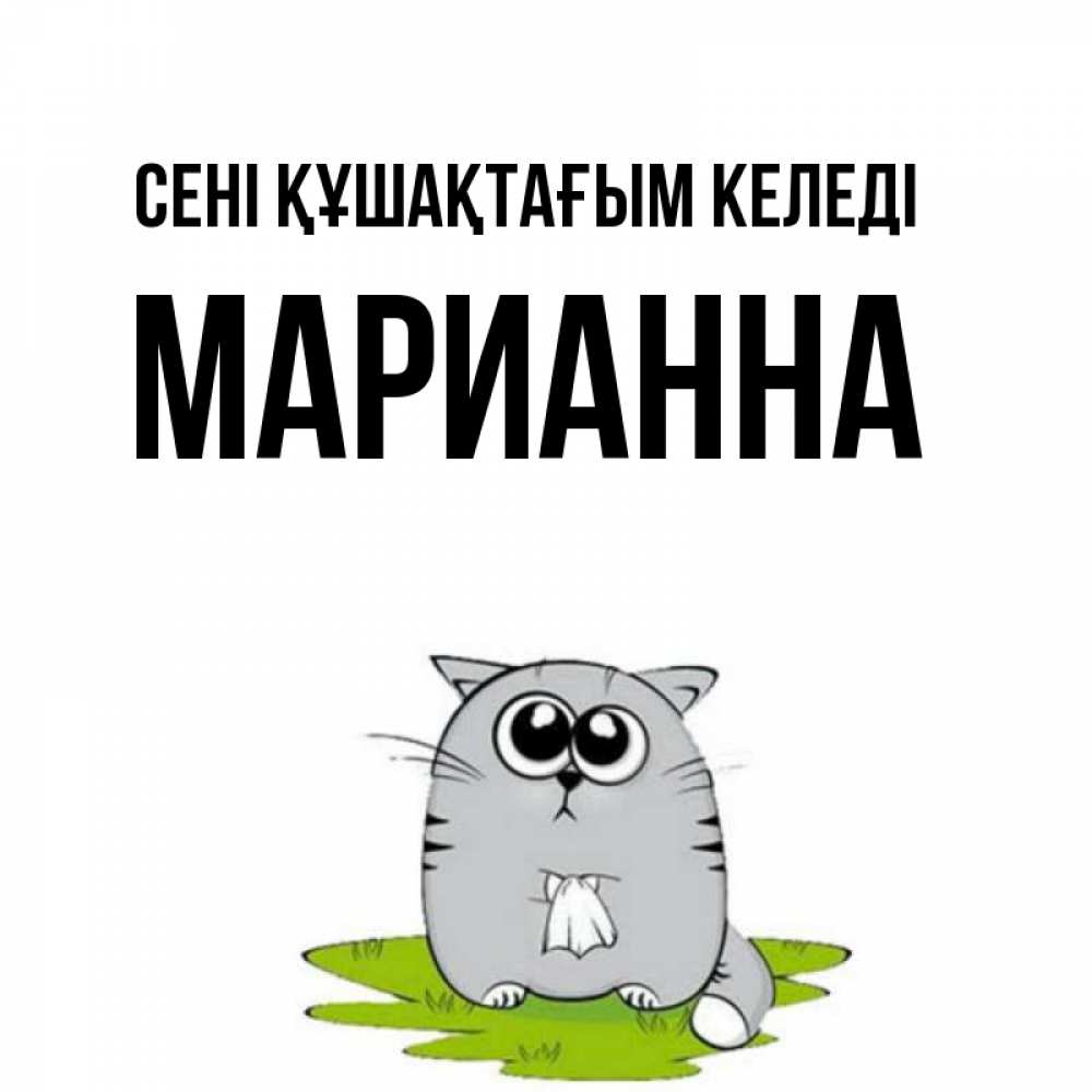 Күн сайын ашық хат с именем, Марианна сені құшақтағым келеді котик теребит платочек сидя на травке Онлайн тегін жүктеп алу тілектері бар керемет карта 