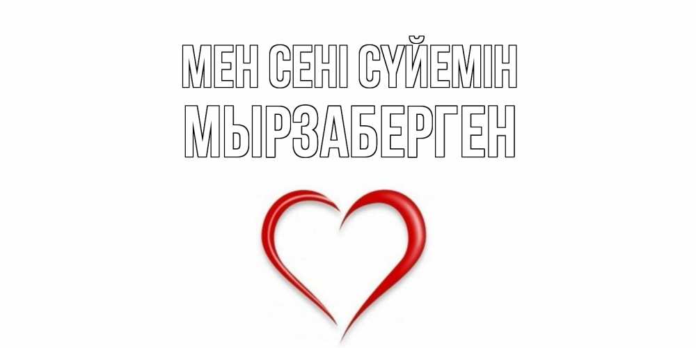 Күн сайын ашық хат с именем, Мырзаберген Мен сені сүйемін сердце Онлайн тегін жүктеп алу тілектері бар керемет карта 