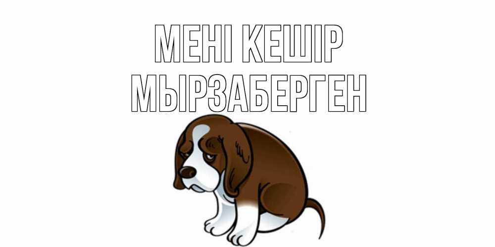 Күн сайын ашық хат с именем, Мырзаберген Мені кешір щеночек просит прощения Онлайн тегін жүктеп алу тілектері бар керемет карта 