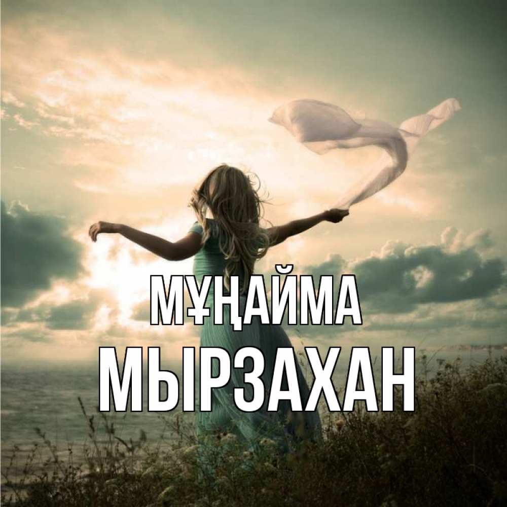 Күн сайын ашық хат с именем, Мырзахан Мұңайма красивая девушка  в платье Онлайн тегін жүктеп алу тілектері бар керемет карта 