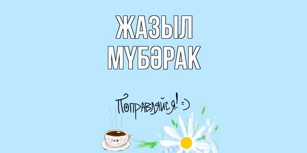 Күн сайын ашық хат с именем, МҮБӘРАК Жазыл чай Онлайн тегін жүктеп алу тілектері бар керемет карта 