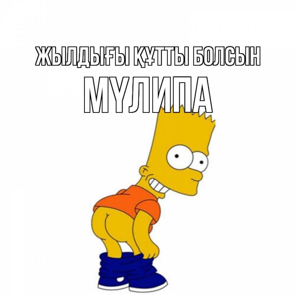 Күн сайын ашық хат с именем, МҮЛИПА Жылдығы құтты болсын прикольные поздравления Онлайн тегін жүктеп алу тілектері бар керемет карта 