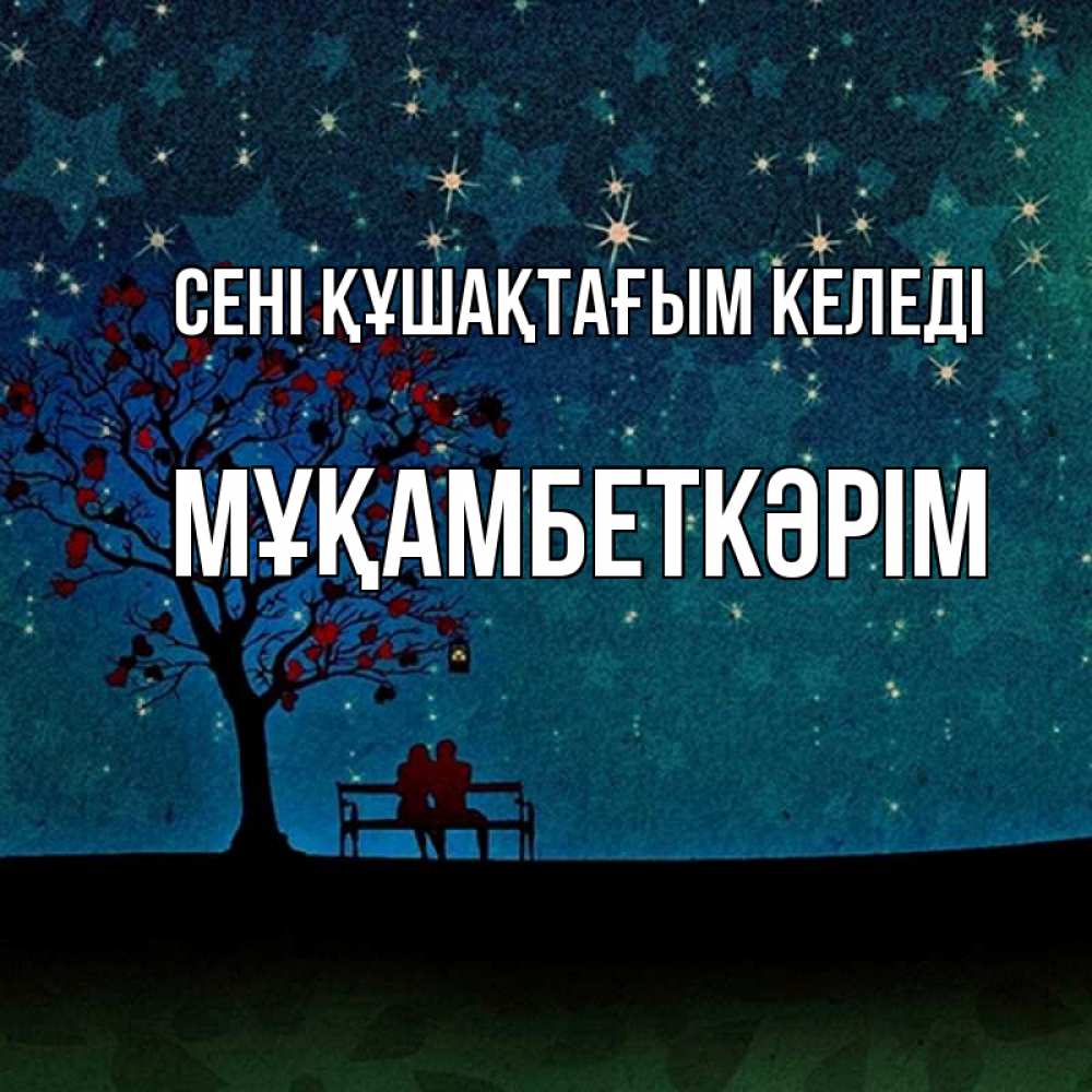 Күн сайын ашық хат с именем, Мұқамбеткәрім сені құшақтағым келеді много звезд Онлайн тегін жүктеп алу тілектері бар керемет карта 