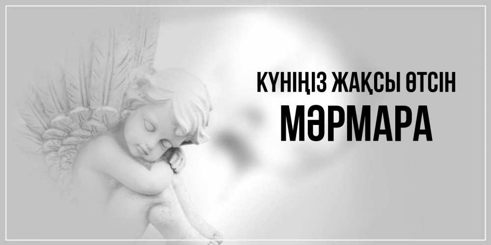 Күн сайын ашық хат с именем, МӘРМАРА Күніңіз жақсы өтсін ангел Онлайн тегін жүктеп алу тілектері бар керемет карта 