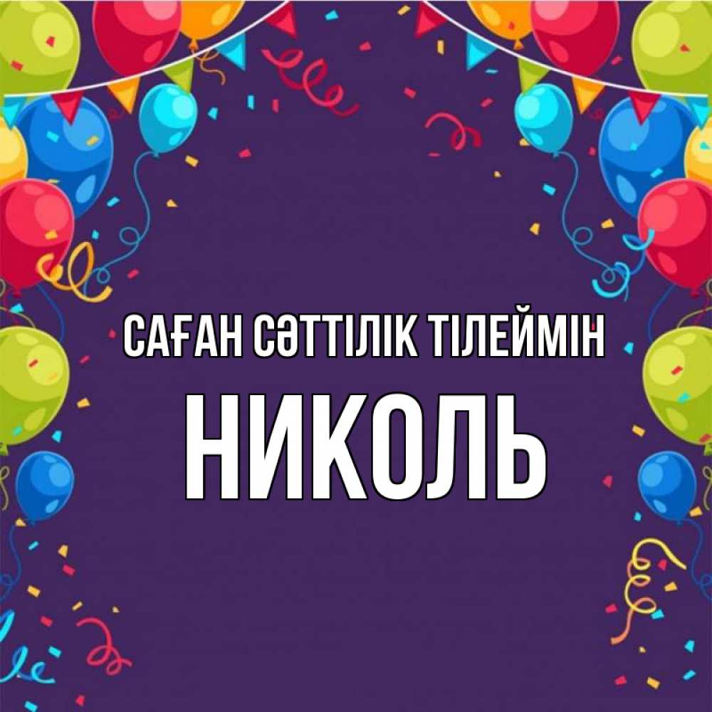 Күн сайын ашық хат с именем, Николь Саған сәттілік тілеймін шары Онлайн тегін жүктеп алу тілектері бар керемет карта 