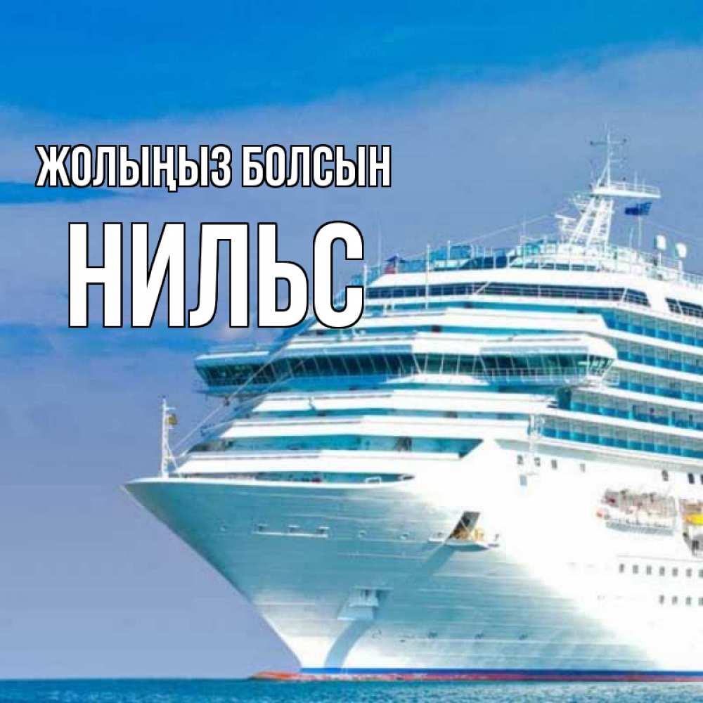 Күн сайын ашық хат с именем, Нильс Жолыңыз болсын огромный лайнер Онлайн тегін жүктеп алу тілектері бар керемет карта 