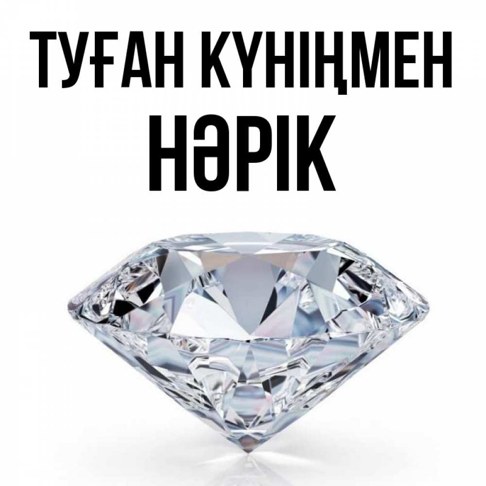Күн сайын ашық хат с именем, НӘРІК Туған күніңмен к пожеланием быть богатым Онлайн тегін жүктеп алу тілектері бар керемет карта 