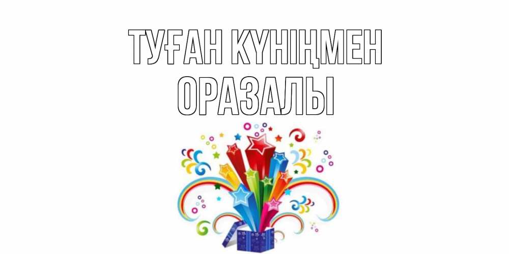 Күн сайын ашық хат с именем, ОРАЗАЛЫ Туған күніңмен Коробка,радуга,звезды Онлайн тегін жүктеп алу тілектері бар керемет карта 