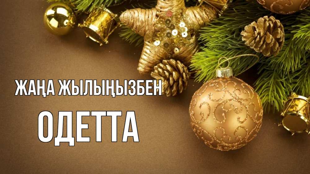 Күн сайын ашық хат с именем, Одетта Жаңа жылыңызбен новый год Онлайн тегін жүктеп алу тілектері бар керемет карта 
