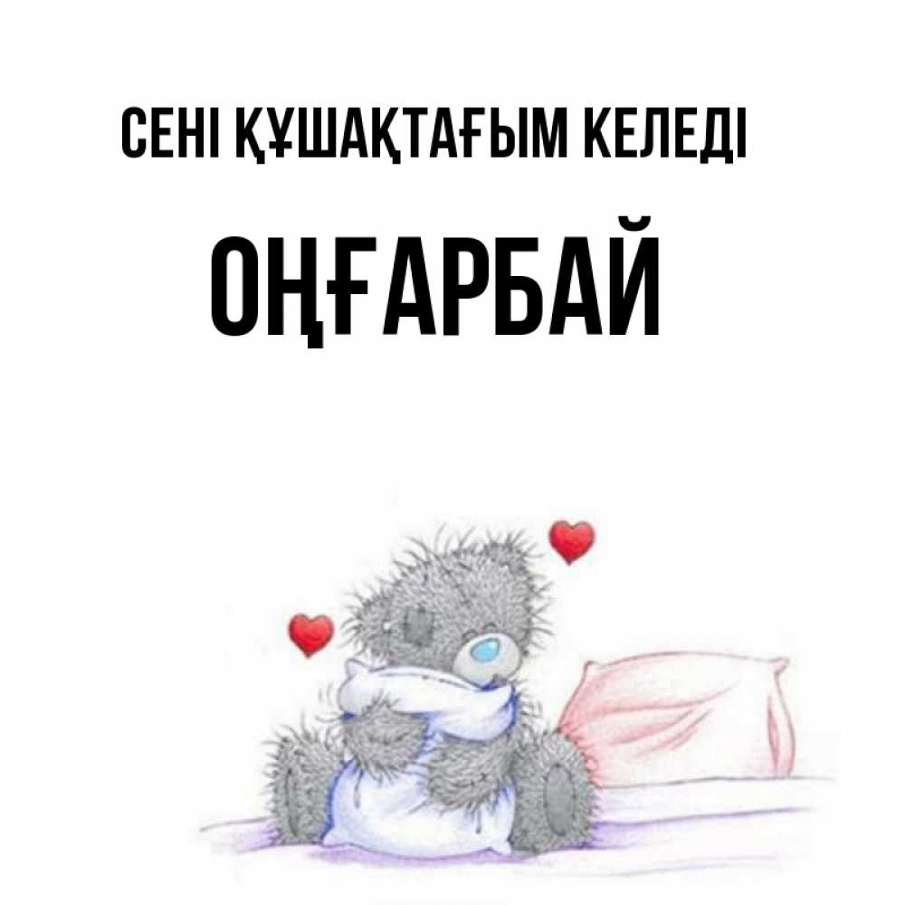 Күн сайын ашық хат с именем, ОҢҒАРБАЙ сені құшақтағым келеді сердечки мишка Тедди и кроватка Онлайн тегін жүктеп алу тілектері бар керемет карта 
