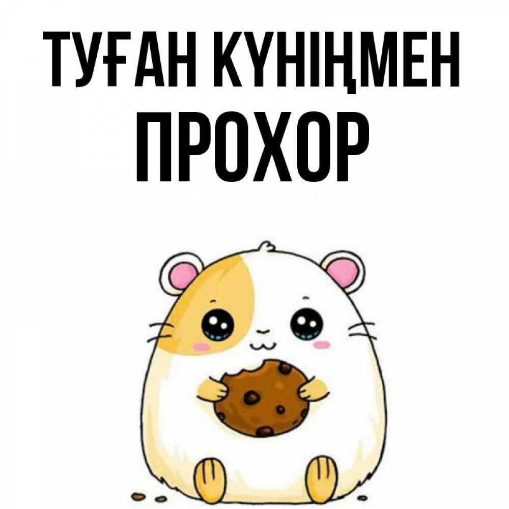 Күн сайын ашық хат с именем, Прохор Туған күніңмен с днюхой Онлайн тегін жүктеп алу тілектері бар керемет карта 