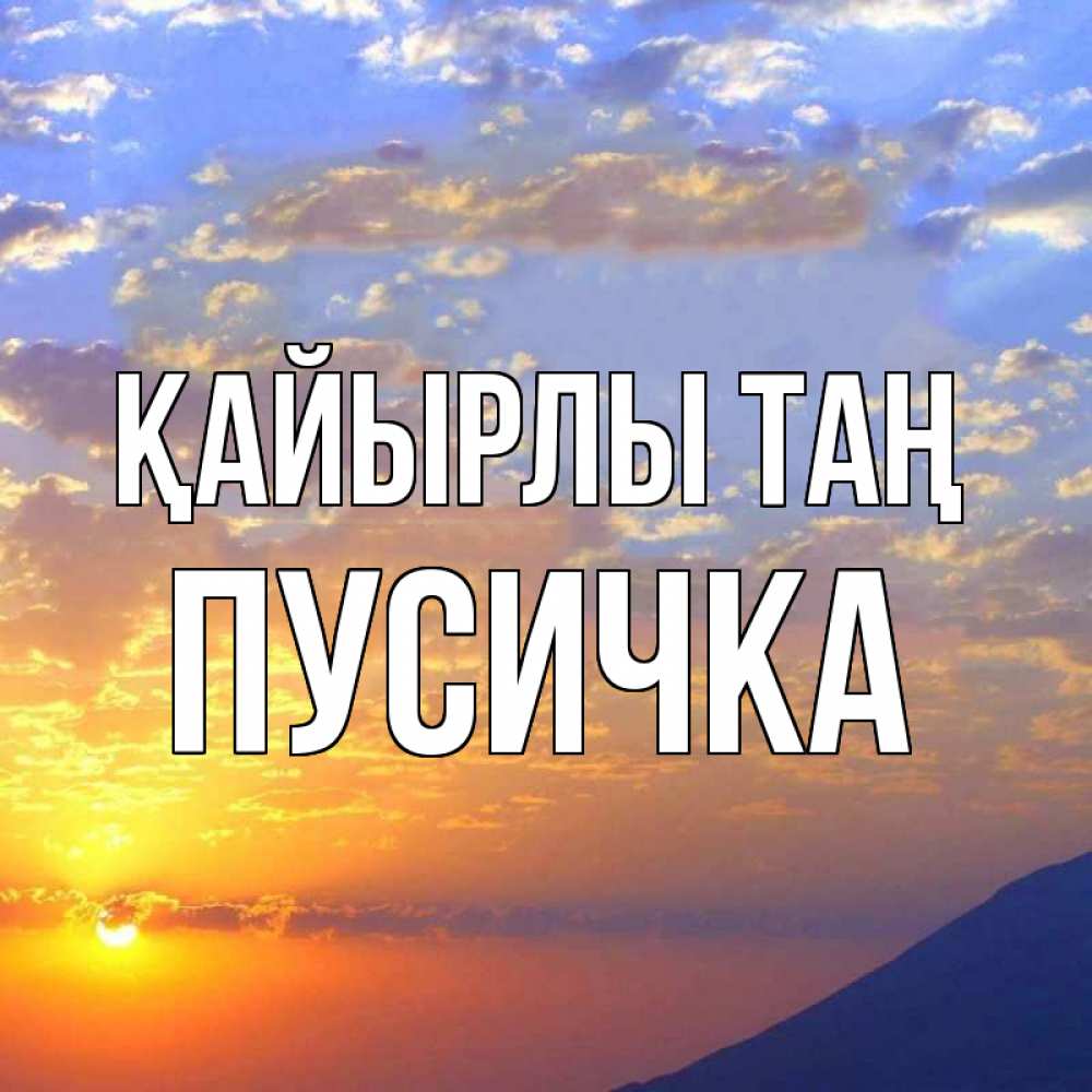 Күн сайын ашық хат с именем, Пусичка Қайырлы таң облака и солнце Онлайн тегін жүктеп алу тілектері бар керемет карта 