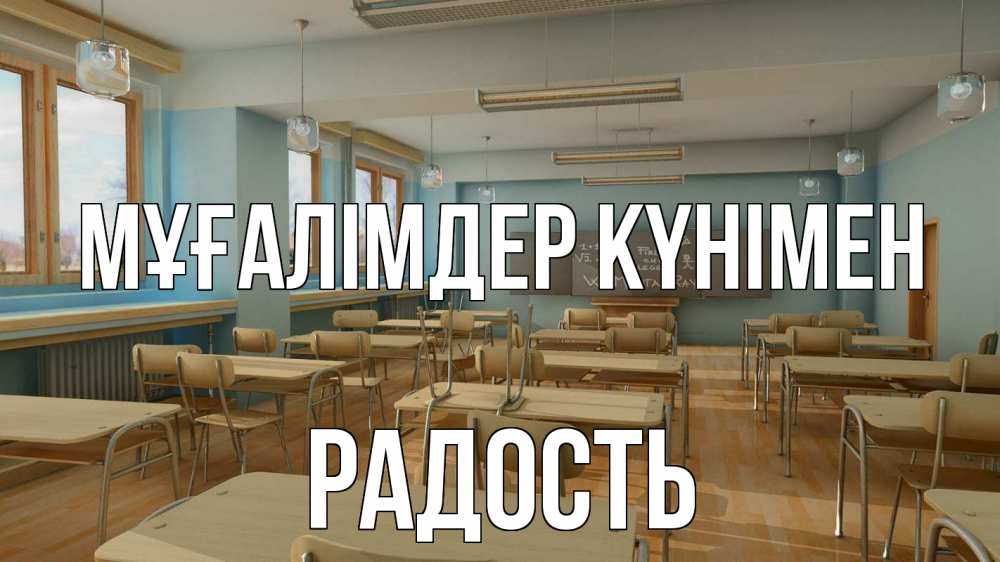 Күн сайын ашық хат с именем, Радость Мұғалімдер күнімен с днем учителя Онлайн тегін жүктеп алу тілектері бар керемет карта 