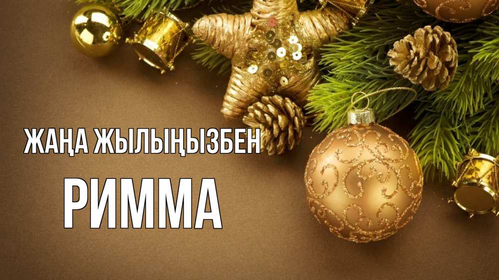 Күн сайын ашық хат с именем, Римма Жаңа жылыңызбен новый год Онлайн тегін жүктеп алу тілектері бар керемет карта 