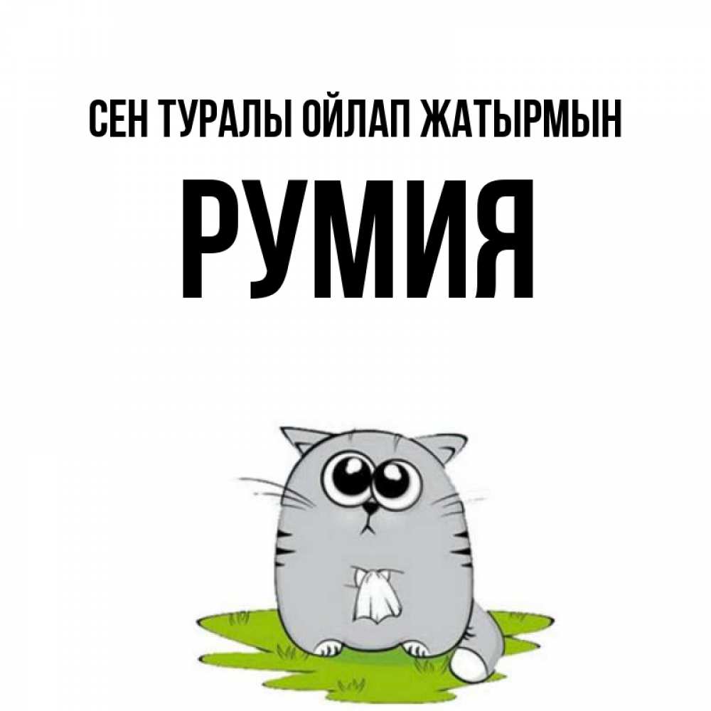Күн сайын ашық хат с именем, Румия Сен туралы ойлап жатырмын тоска с платочком Онлайн тегін жүктеп алу тілектері бар керемет карта 