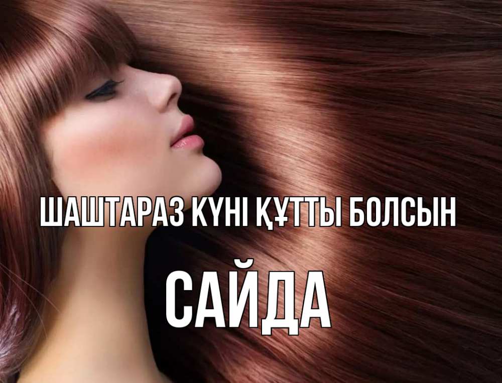 Күн сайын ашық хат с именем, САЙДА Шаштараз күні құтты болсын модель Онлайн тегін жүктеп алу тілектері бар керемет карта 