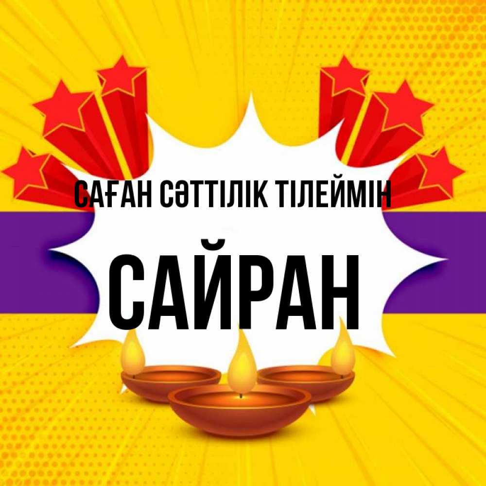 Күн сайын ашық хат с именем, САЙРАН Саған сәттілік тілеймін векторное изображение Онлайн тегін жүктеп алу тілектері бар керемет карта 