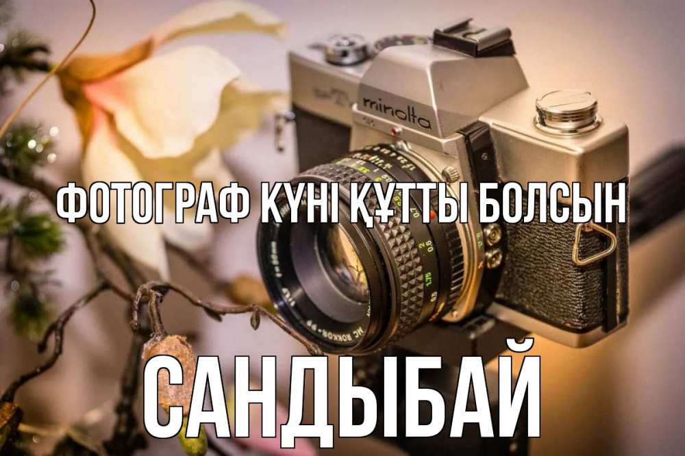 Күн сайын ашық хат с именем, САНДЫБАЙ Фотограф күні құтты болсын с днем фотографа 1 Онлайн тегін жүктеп алу тілектері бар керемет карта 