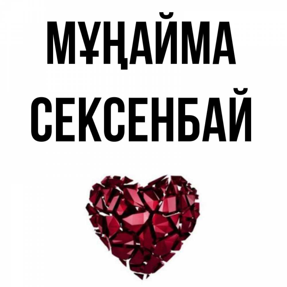 Күн сайын ашық хат с именем, СЕКСЕНБАЙ Мұңайма рубиновое сердечко Онлайн тегін жүктеп алу тілектері бар керемет карта 