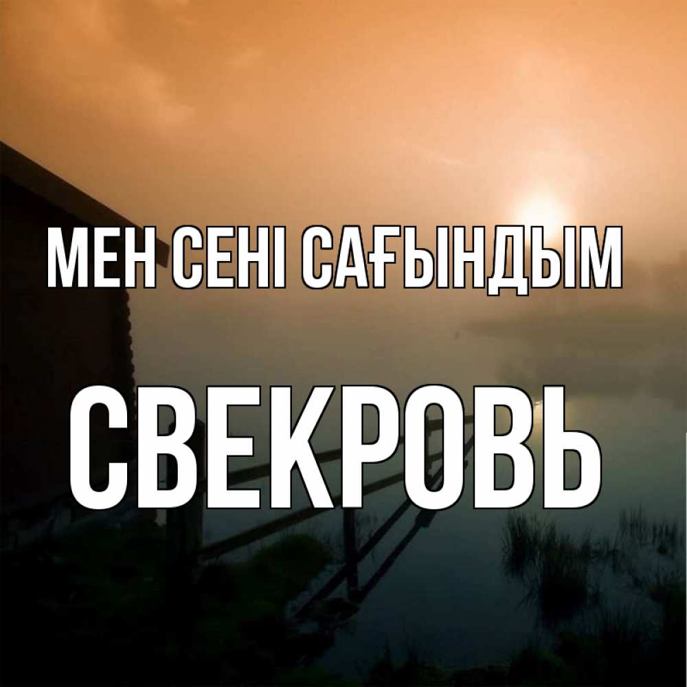 Күн сайын ашық хат с именем, Свекровь Мен сені сағындым приходи ко мне на чай Онлайн тегін жүктеп алу тілектері бар керемет карта 