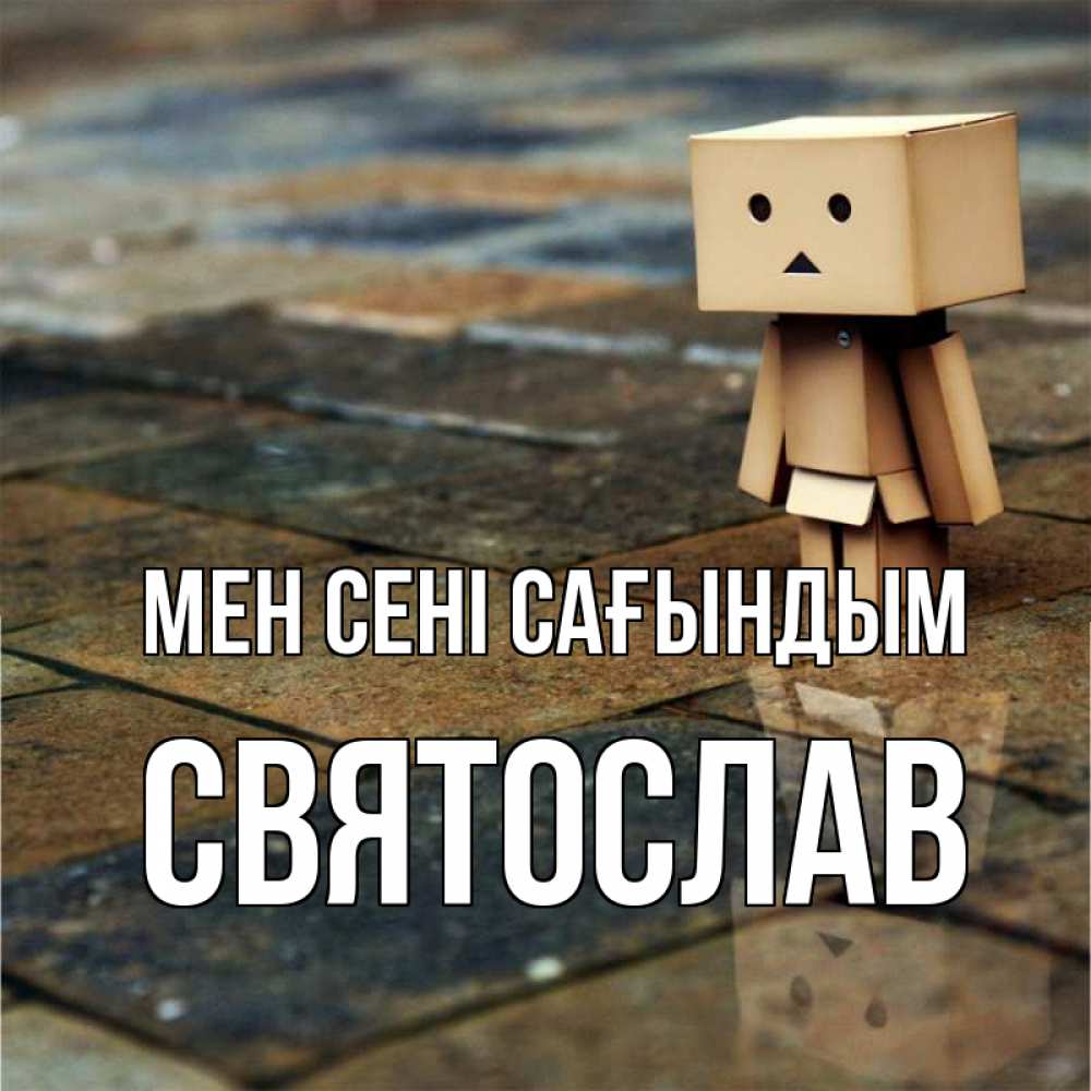 Күн сайын ашық хат с именем, Святослав Мен сені сағындым куколка из картона в стиле майнкрафт Онлайн тегін жүктеп алу тілектері бар керемет карта 