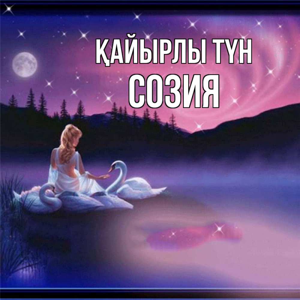 Күн сайын ашық хат с именем, Созия Қайырлы түн луна Онлайн тегін жүктеп алу тілектері бар керемет карта 