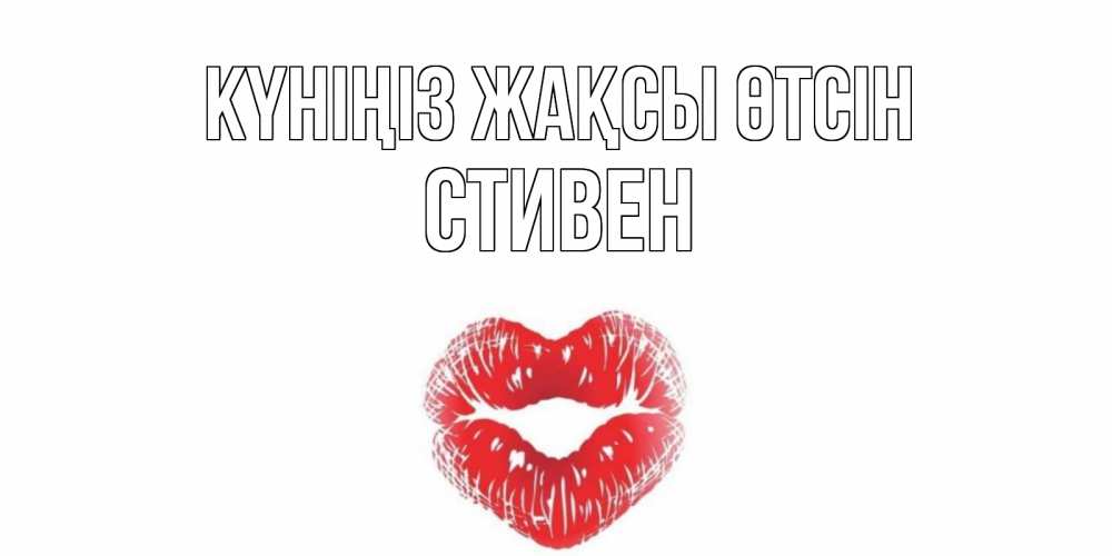 Күн сайын ашық хат с именем, Стивен Күніңіз жақсы өтсін Поцелуй Онлайн тегін жүктеп алу тілектері бар керемет карта 