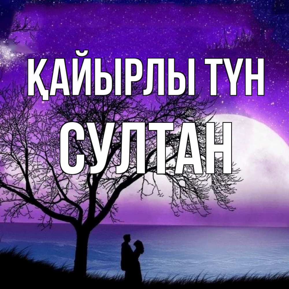 Күн сайын ашық хат с именем, Султан Қайырлы түн огромная луна и парочка Онлайн тегін жүктеп алу тілектері бар керемет карта 
