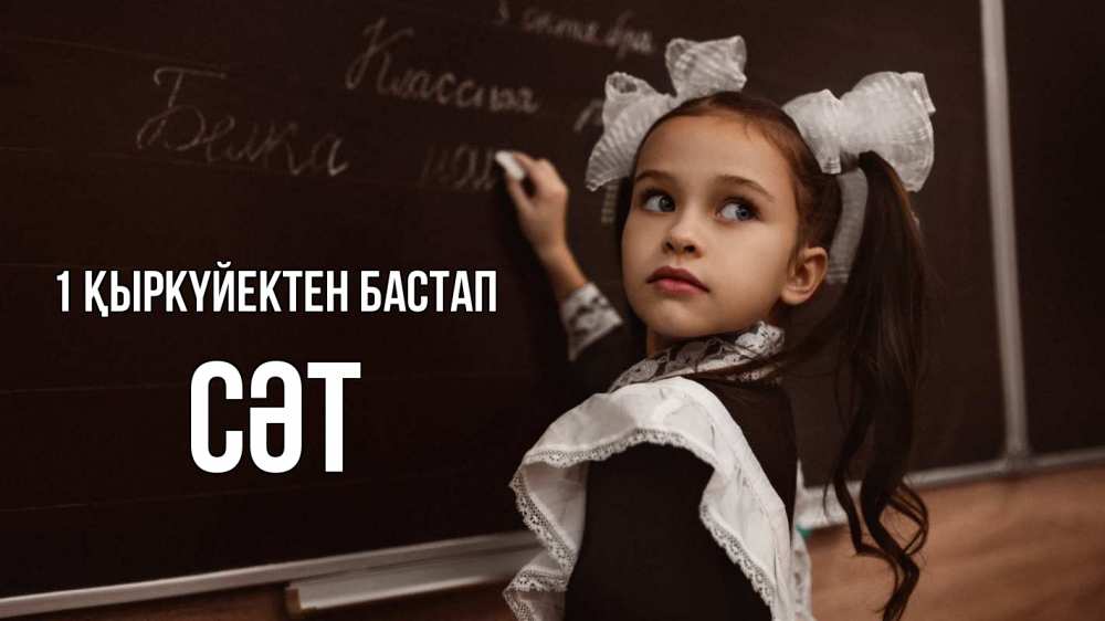 Күн сайын ашық хат с именем, СӘТ 1 қыркүйектен бастап 1 сентября Онлайн тегін жүктеп алу тілектері бар керемет карта 
