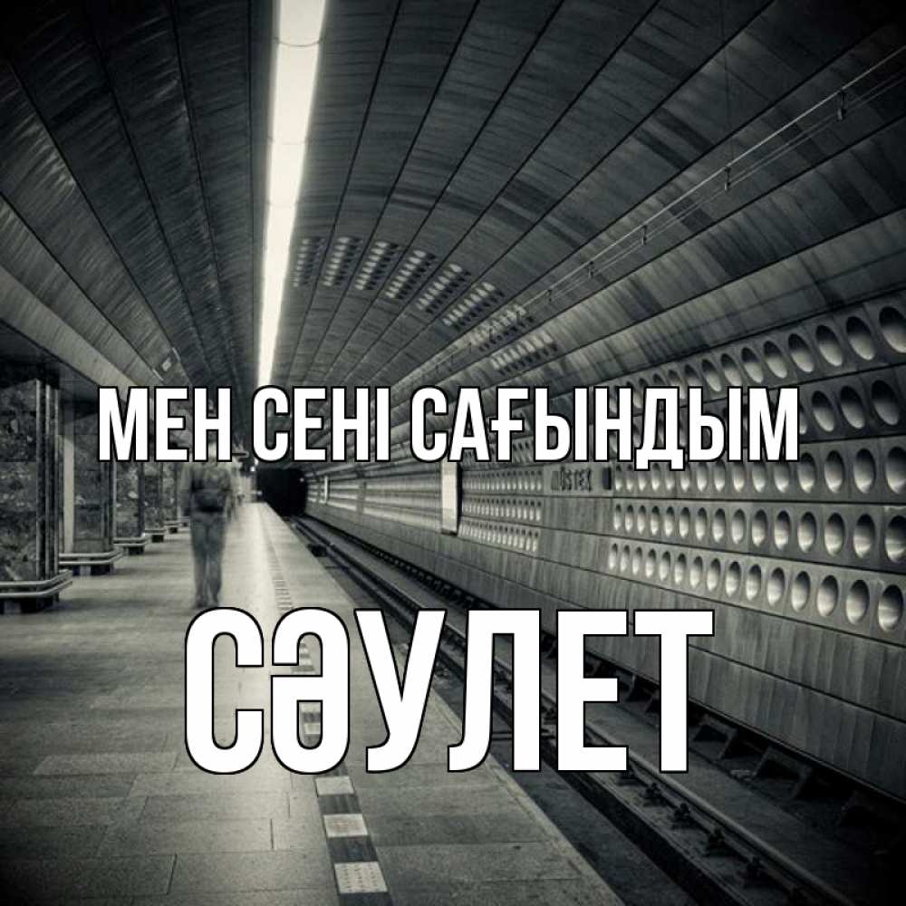 Күн сайын ашық хат с именем, СӘУЛЕТ Мен сені сағындым приезжай 1 Онлайн тегін жүктеп алу тілектері бар керемет карта 